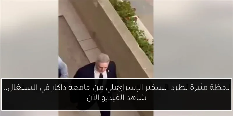 لحظة مثيرة لطرد السفير الإسرائيلي من جامعة داكار في السنغال.. شاهد الفيديو الآن