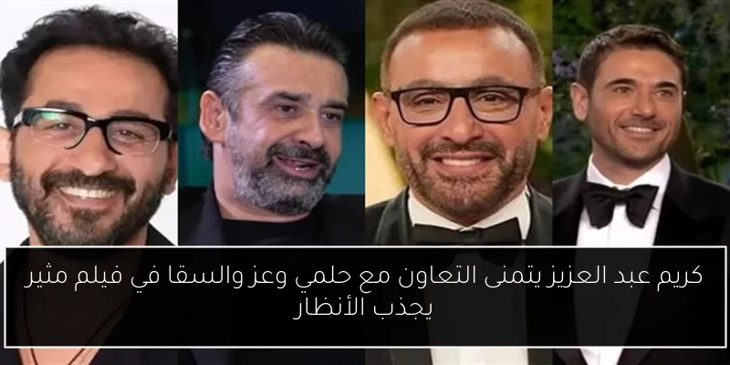 كريم عبد العزيز يتمنى التعاون مع حلمي وعز والسقا في فيلم مثير يجذب الأنظار