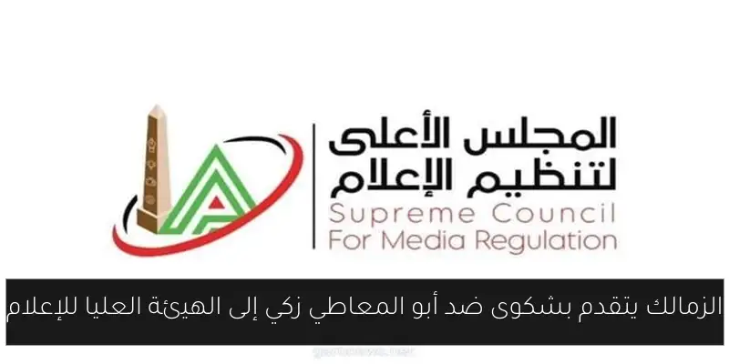 الزمالك يتقدم بشكوى ضد أبو المعاطي زكي إلى الهيئة العليا للإعلام