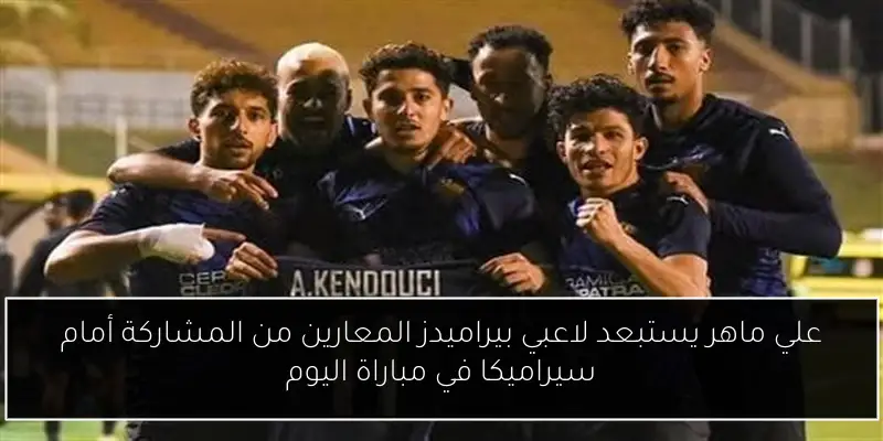 علي ماهر يستبعد لاعبي بيراميدز المعارين من المشاركة أمام سيراميكا في مباراة اليوم