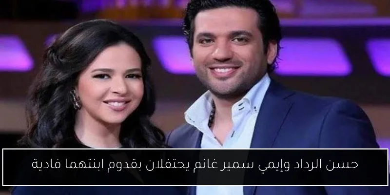 حسن الرداد وإيمي سمير غانم يحتفلان بقدوم ابنتهما فادية