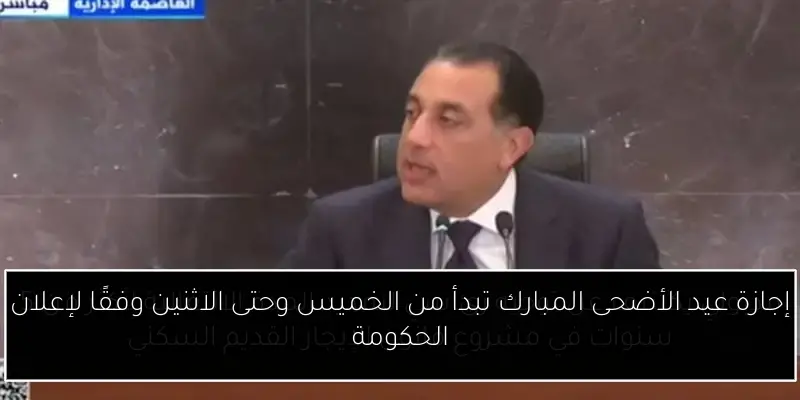 إجازة عيد الأضحى المبارك تبدأ من الخميس وحتى الاثنين وفقًا لإعلان الحكومة