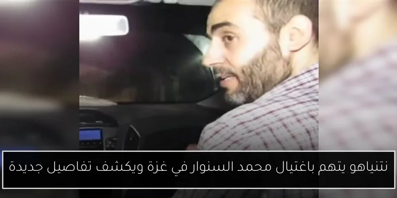 نتنياهو يتهم باغتيال محمد السنوار في غزة ويكشف تفاصيل جديدة