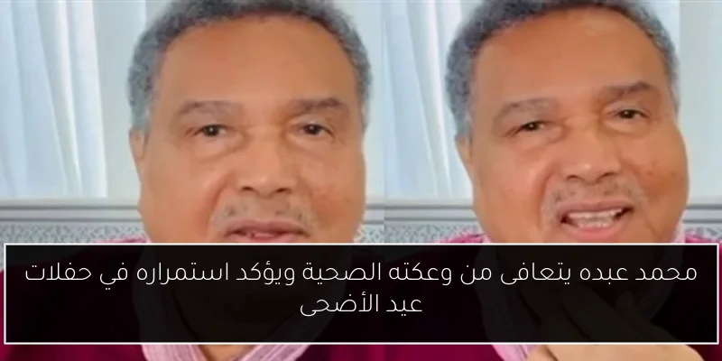 محمد عبده يتعافى من وعكته الصحية ويؤكد استمراره في حفلات عيد الأضحى