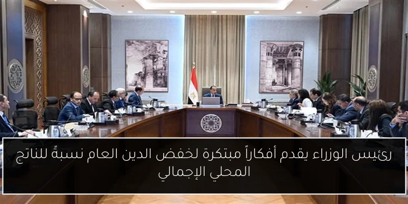 رئيس الوزراء يقدم أفكاراً مبتكرة لخفض الدين العام نسبةً للناتج المحلي الإجمالي