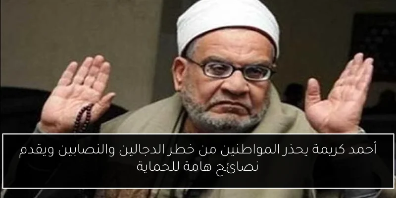 أحمد كريمة يحذر المواطنين من خطر الدجالين والنصابين ويقدم نصائح هامة للحماية