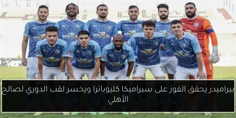 بيراميدز يحقق الفوز على سيراميكا كليوباترا ويخسر لقب الدوري لصالح الأهلي