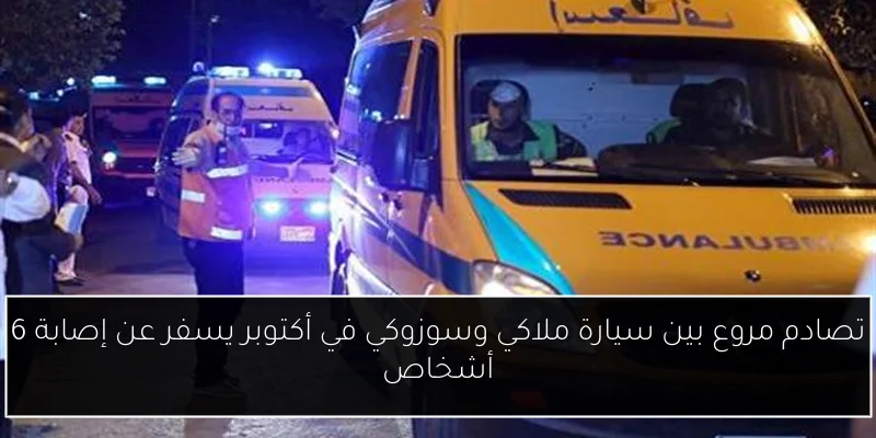 تصادم مروع بين سيارة ملاكي وسوزوكي في أكتوبر يسفر عن إصابة 6 أشخاص