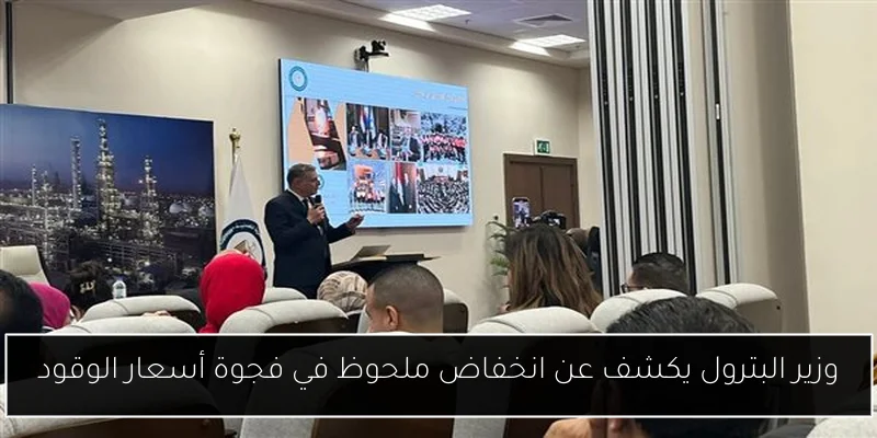 وزير البترول يكشف عن انخفاض ملحوظ في فجوة أسعار الوقود