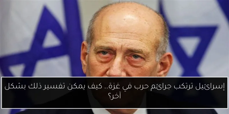 إسرائيل ترتكب جرائم حرب في غزة.. كيف يمكن تفسير ذلك بشكل آخر؟