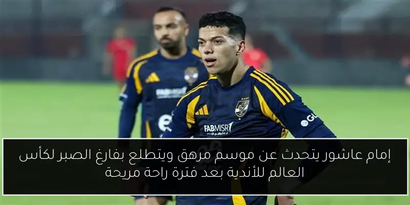 إمام عاشور يتحدث عن موسم مرهق ويتطلع بفارغ الصبر لكأس العالم للأندية بعد فترة راحة مريحة