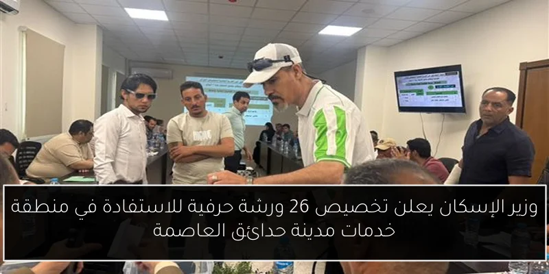 وزير الإسكان يعلن تخصيص 26 ورشة حرفية للاستفادة في منطقة خدمات مدينة حدائق العاصمة