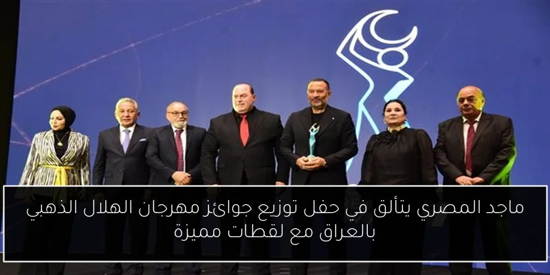 ماجد المصري يتألق في حفل توزيع جوائز مهرجان الهلال الذهبي بالعراق مع لقطات مميزة