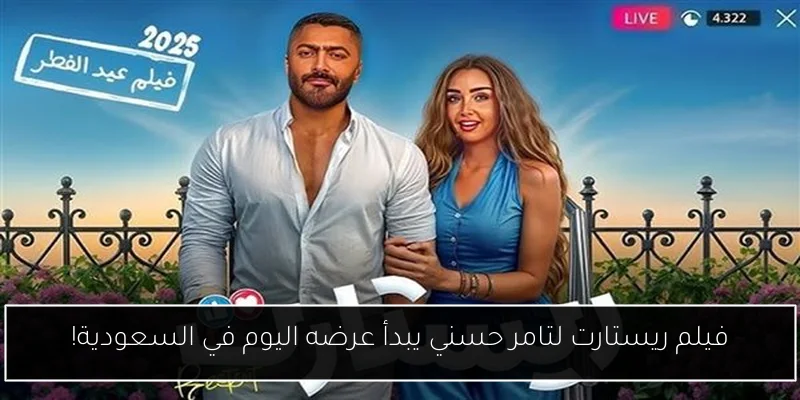 فيلم ريستارت لتامر حسني يبدأ عرضه اليوم في السعودية!