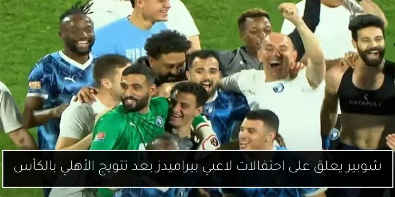 شوبير يعلق على احتفالات لاعبي بيراميدز بعد تتويج الأهلي بالكأس