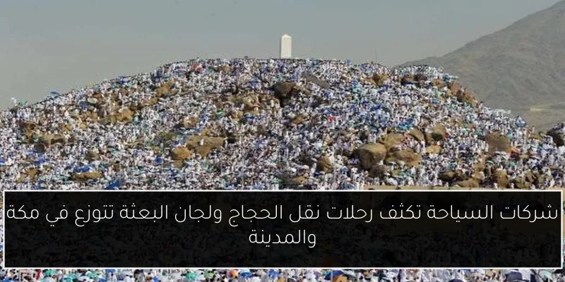 شركات السياحة تكثف رحلات نقل الحجاج ولجان البعثة تتوزع في مكة والمدينة