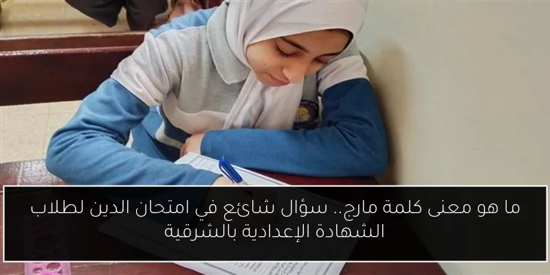 ما هو معنى كلمة مارج.. سؤال شائع في امتحان الدين لطلاب الشهادة الإعدادية بالشرقية