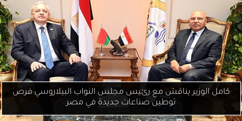 كامل الوزير يناقش مع رئيس مجلس النواب البيلاروسي فرص توطين صناعات جديدة في مصر