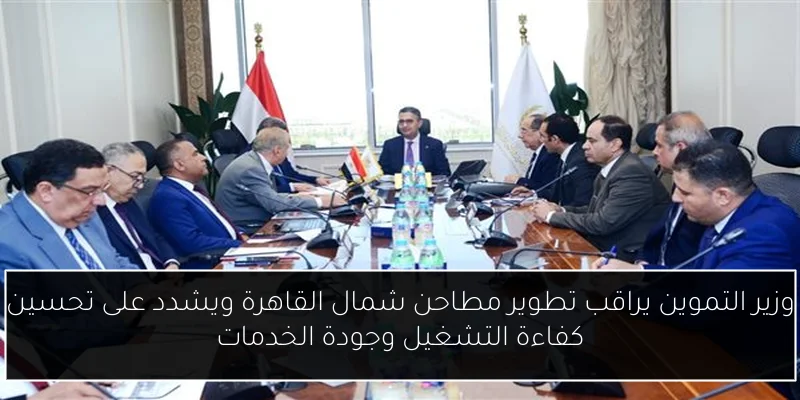 وزير التموين يراقب تطوير مطاحن شمال القاهرة ويشدد على تحسين كفاءة التشغيل وجودة الخدمات