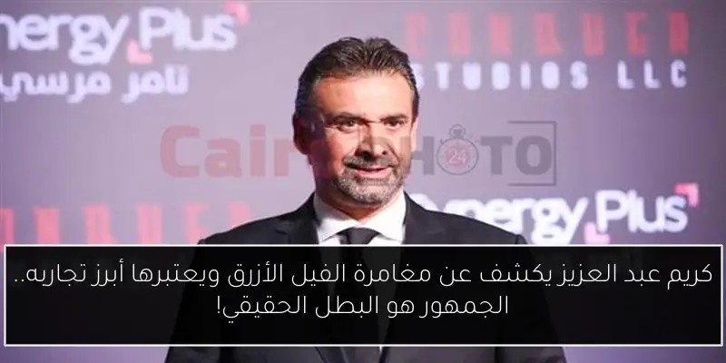 كريم عبد العزيز يكشف عن مغامرة الفيل الأزرق ويعتبرها أبرز تجاربه.. الجمهور هو البطل الحقيقي!