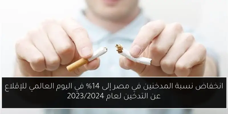 انخفاض نسبة المدخنين في مصر إلى 14% في اليوم العالمي للإقلاع عن التدخين لعام 2023/2024