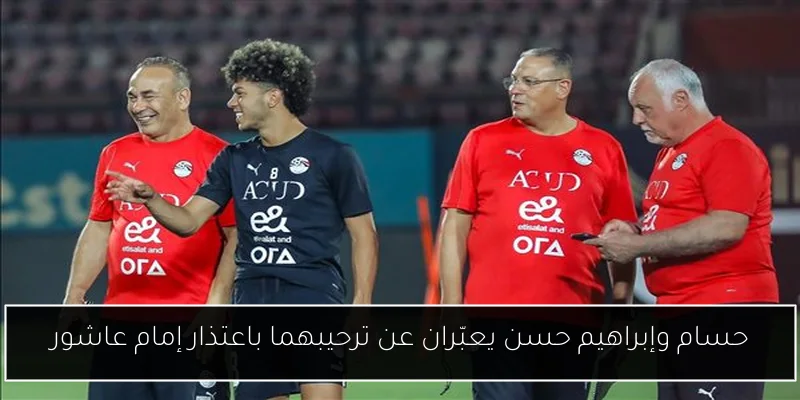 حسام وإبراهيم حسن يعبّران عن ترحيبهما باعتذار إمام عاشور