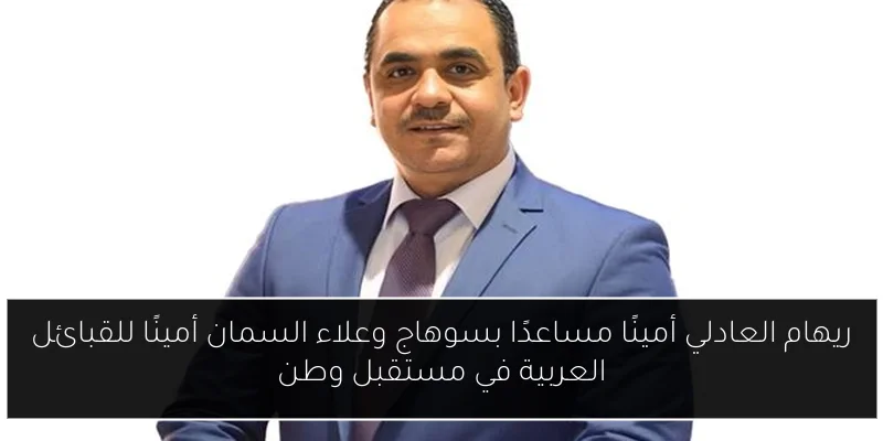 ريهام العادلي أمينًا مساعدًا بسوهاج وعلاء السمان أمينًا للقبائل العربية في مستقبل وطن