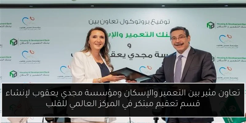 تعاون مثير بين التعمير والإسكان ومؤسسة مجدي يعقوب لإنشاء قسم تعقيم مبتكر في المركز العالمي للقلب