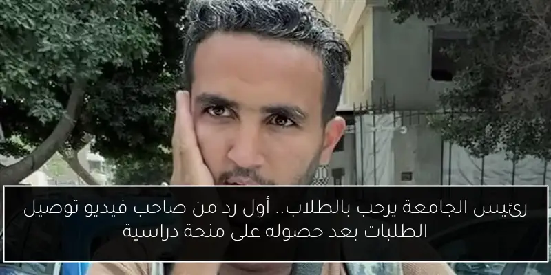 رئيس الجامعة يرحب بالطلاب.. أول رد من صاحب فيديو توصيل الطلبات بعد حصوله على منحة دراسية