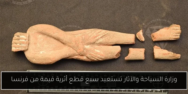 وزارة السياحة والآثار تستعيد سبع قطع أثرية قيمة من فرنسا