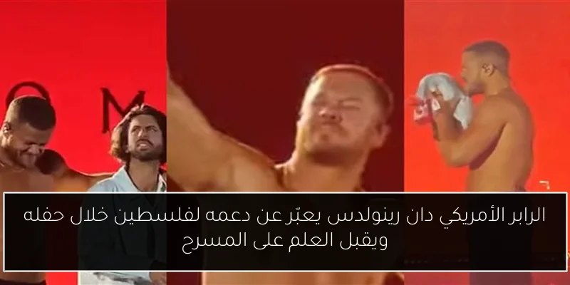 الرابر الأمريكي دان رينولدس يعبّر عن دعمه لفلسطين خلال حفله ويقبل العلم على المسرح