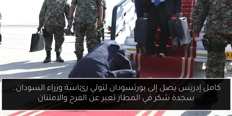 كامل إدريس يصل إلى بورتسودان لتولي رئاسة وزراء السودان.. سجدة شكر في المطار تعبر عن الفرح والامتنان