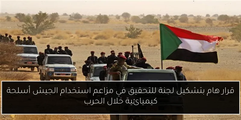 قرار هام بتشكيل لجنة للتحقيق في مزاعم استخدام الجيش أسلحة كيميائية خلال الحرب