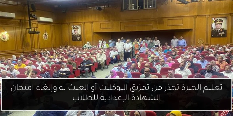 تعليم الجيزة تحذر من تمزيق البوكليت أو العبث به وإلغاء امتحان الشهادة الإعدادية للطلاب