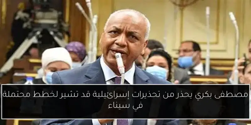 مصطفى بكري يحذر من تحذيرات إسرائيلية قد تشير لخطط محتملة في سيناء