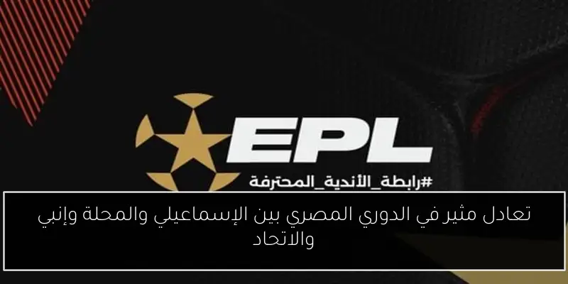 تعادل مثير في الدوري المصري بين الإسماعيلي والمحلة وإنبي والاتحاد