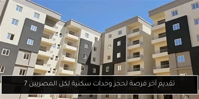 تقديم آخر فرصة لحجز وحدات سكنية لكل المصريين 7