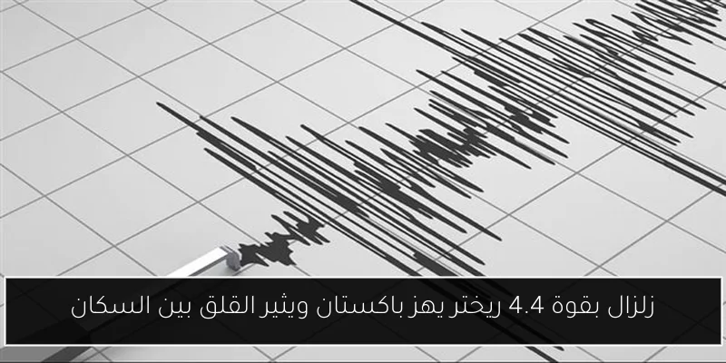 زلزال بقوة 4.4 ريختر يهز باكستان ويثير القلق بين السكان