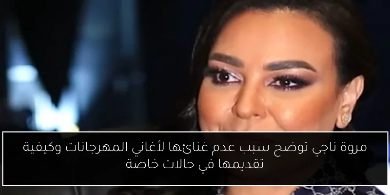 مروة ناجي توضح سبب عدم غنائها لأغاني المهرجانات وكيفية تقديمها في حالات خاصة
