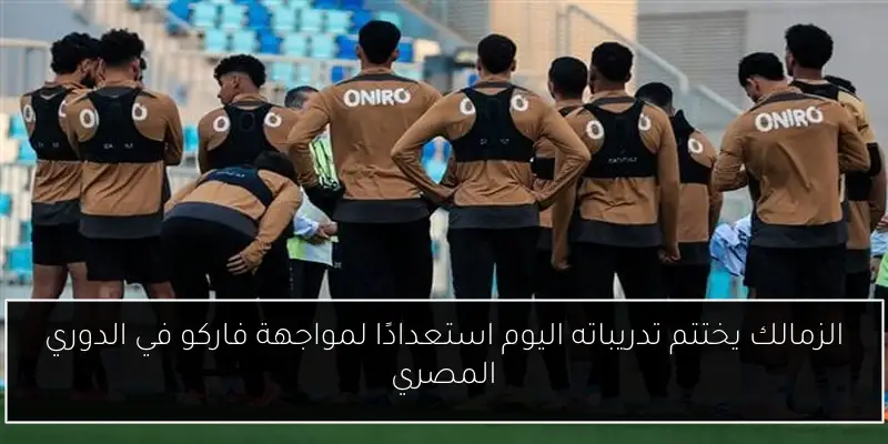 الزمالك يختتم تدريباته اليوم استعدادًا لمواجهة فاركو في الدوري المصري