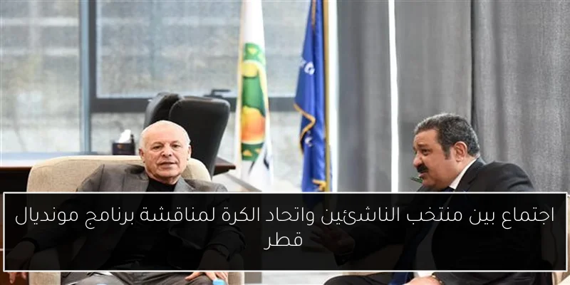 اجتماع بين منتخب الناشئين واتحاد الكرة لمناقشة برنامج مونديال قطر