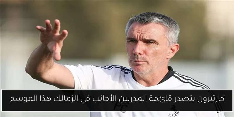 كارتيرون يتصدر قائمة المدربين الأجانب في الزمالك هذا الموسم