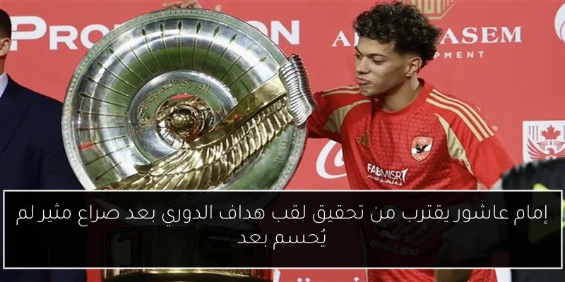 إمام عاشور يقترب من تحقيق لقب هداف الدوري بعد صراع مثير لم يُحسم بعد