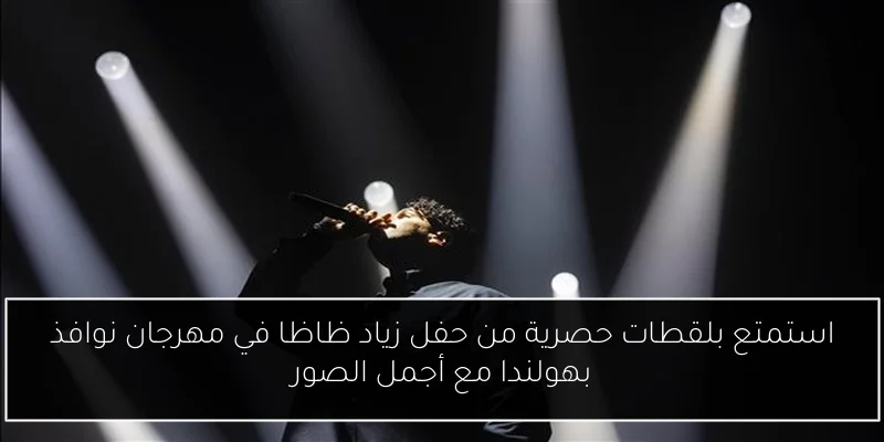 استمتع بلقطات حصرية من حفل زياد ظاظا في مهرجان نوافذ بهولندا مع أجمل الصور