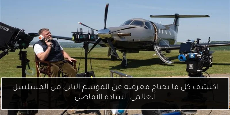 اكتشف كل ما تحتاج معرفته عن الموسم الثاني من المسلسل العالمي السادة الأفاضل