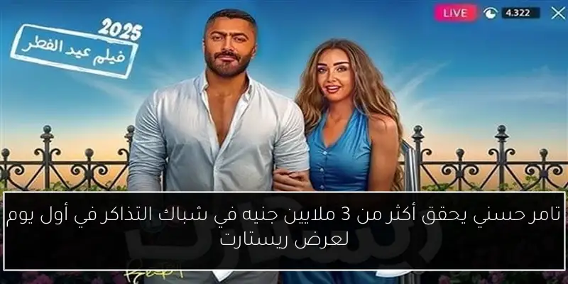 تامر حسني يحقق أكثر من 3 ملايين جنيه في شباك التذاكر في أول يوم لعرض ريستارت