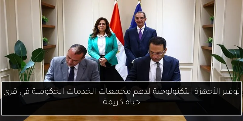 توفير الأجهزة التكنولوجية لدعم مجمعات الخدمات الحكومية في قرى حياة كريمة