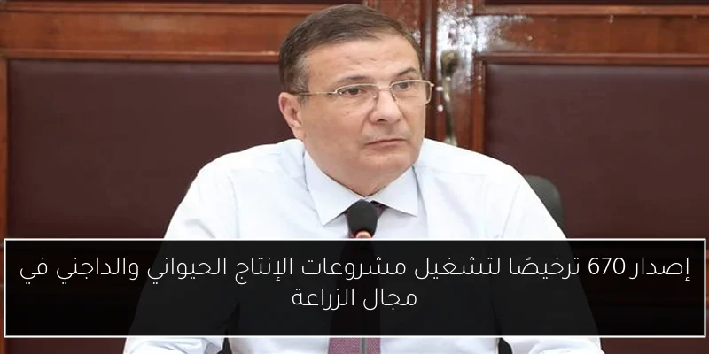 إصدار 670 ترخيصًا لتشغيل مشروعات الإنتاج الحيواني والداجني في مجال الزراعة