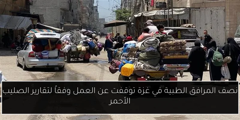 نصف المرافق الطبية في غزة توقفت عن العمل وفقاً لتقارير الصليب الأحمر