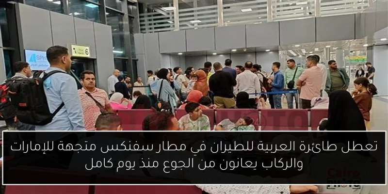 تعطل طائرة العربية للطيران في مطار سفنكس متجهة للإمارات والركاب يعانون من الجوع منذ يوم كامل